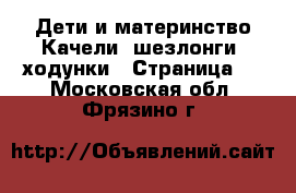 Дети и материнство Качели, шезлонги, ходунки - Страница 2 . Московская обл.,Фрязино г.